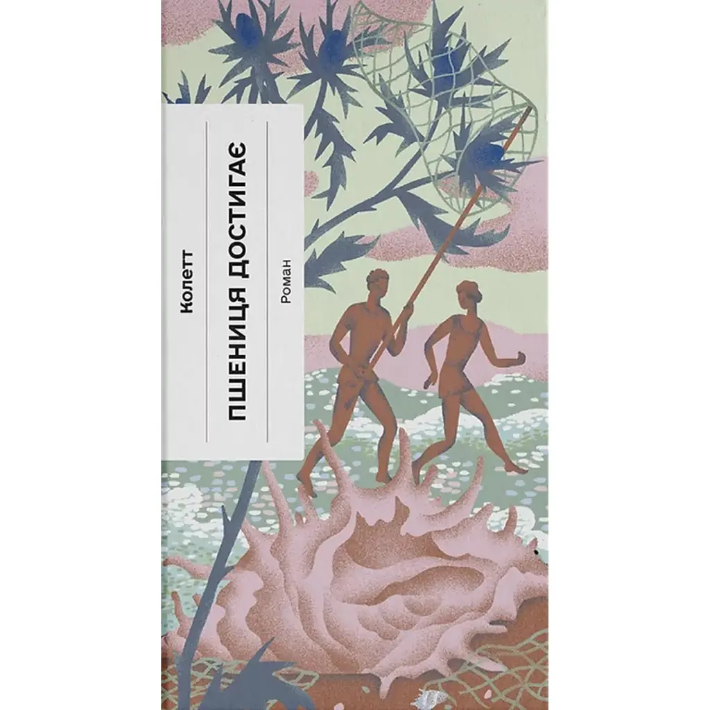 Пшениця достигає – Колетт (561041)