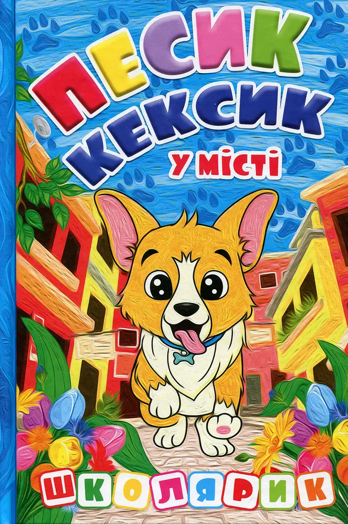 Школярик. Песик-Кексик у місті