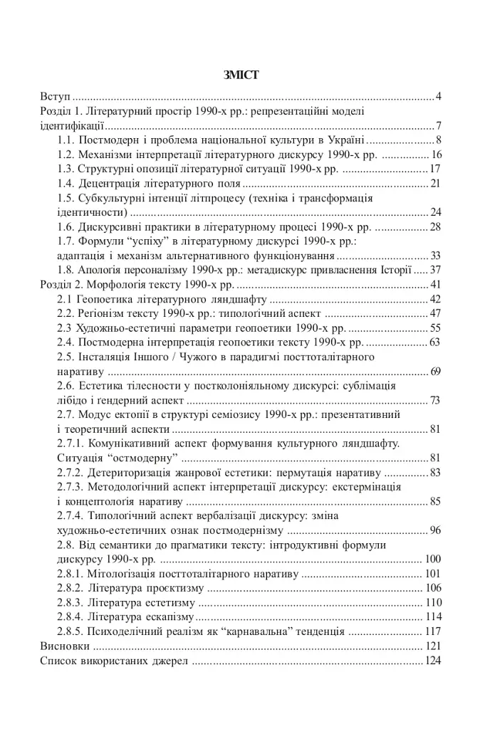 Ostмодерн: геопоетика, психологія, влада. Монографія. - фото 7