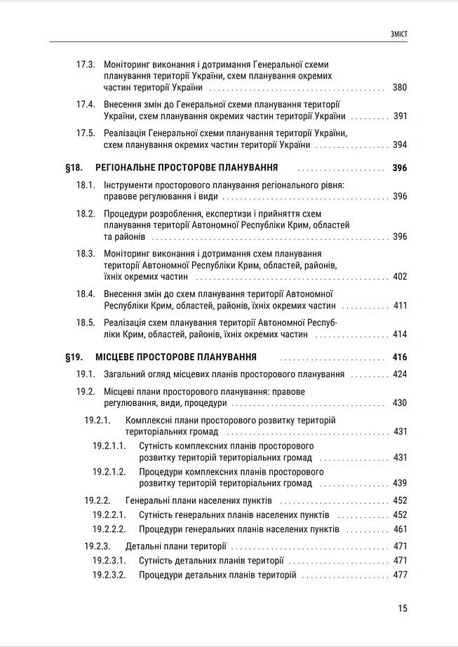 Публічне будівельне право України - Володимир Бевзенко - фото 13