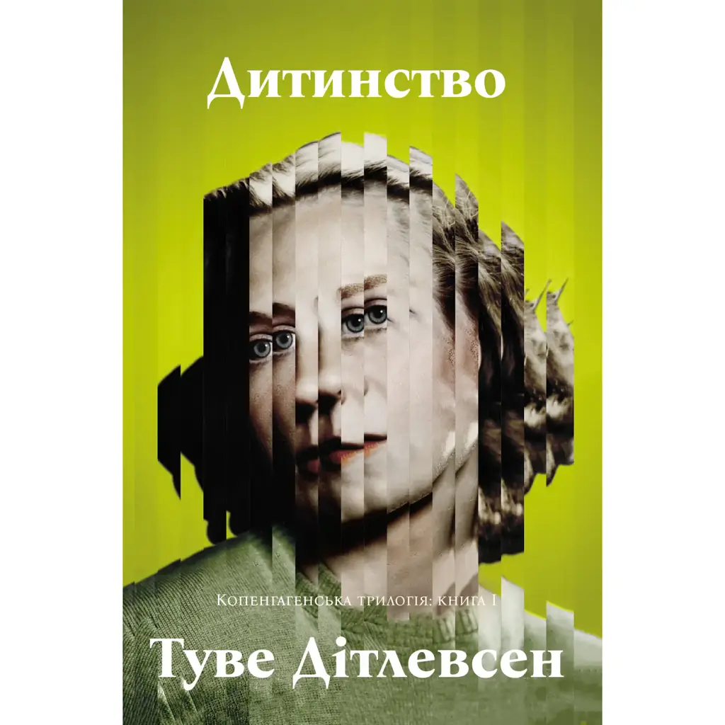 Дитинство. Копенгагенська трилогія. Книга 1 - Туве Дітлевсен