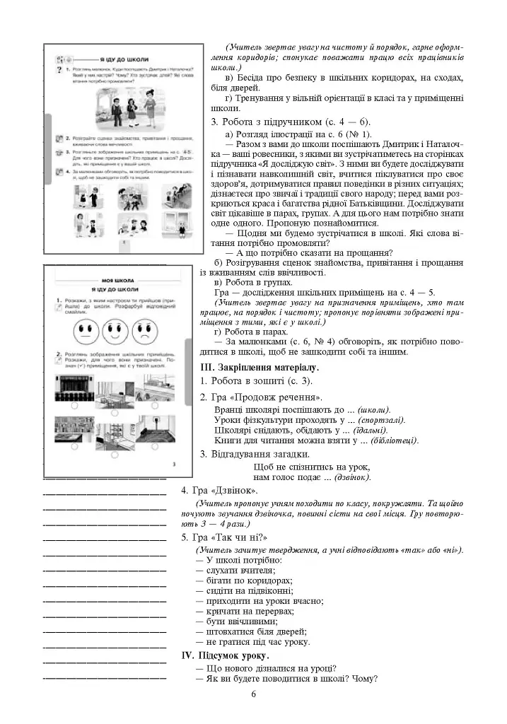 Я исследую мир. 1 класс. Конспекты уроков. Часть 1 - фото 8