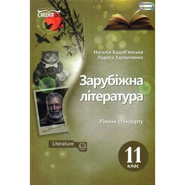 Зарубіжна література. Підручник для 11 класу 2019
