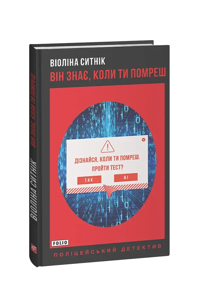 Він знає, коли ти помреш - Віоліна Ситнік - фото 12