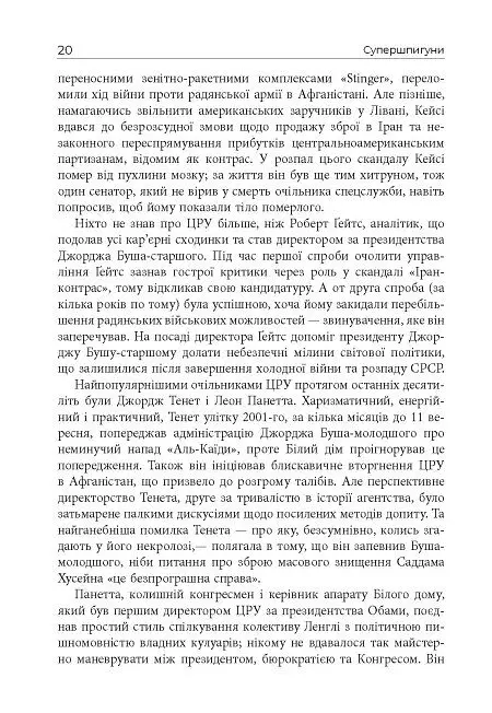 Супершпигуни. Як очільники ЦРУ формують історію та майбутнє - Кріс Віппл - фото 9