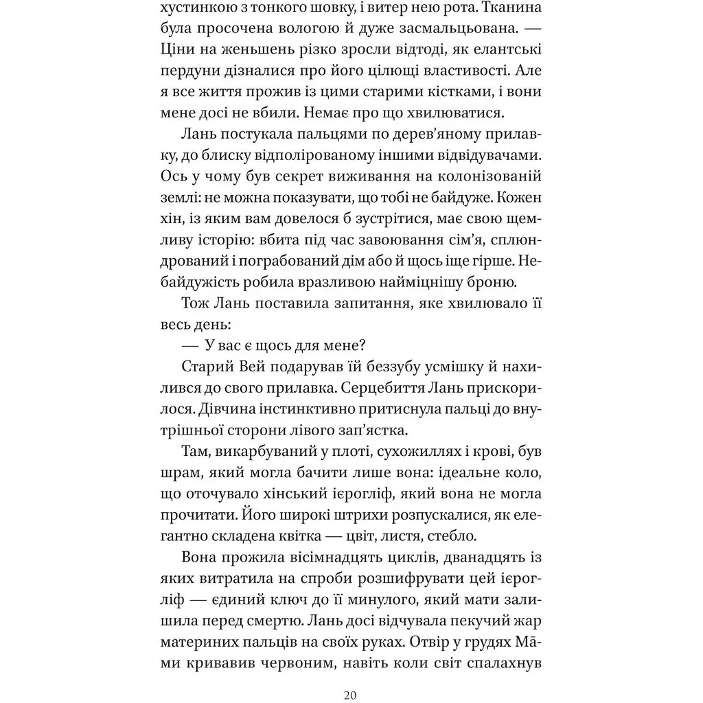 Пісня срібла, полум'я мов ніч - Амелі Вень Чжао - фото 17