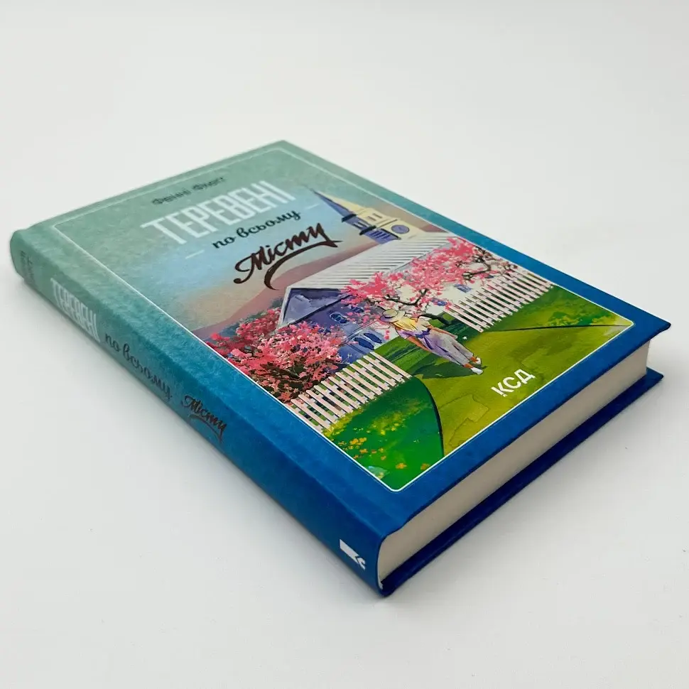 Теревені по всьому місту - Фенні Флегг | Клуб Сімейного Дозвілля, книга українською, нова, тверда - фото 2