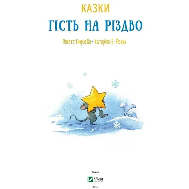 Гість на Різдво - Аннетт Амргейн Катаріна Е.Фольк - фото 5