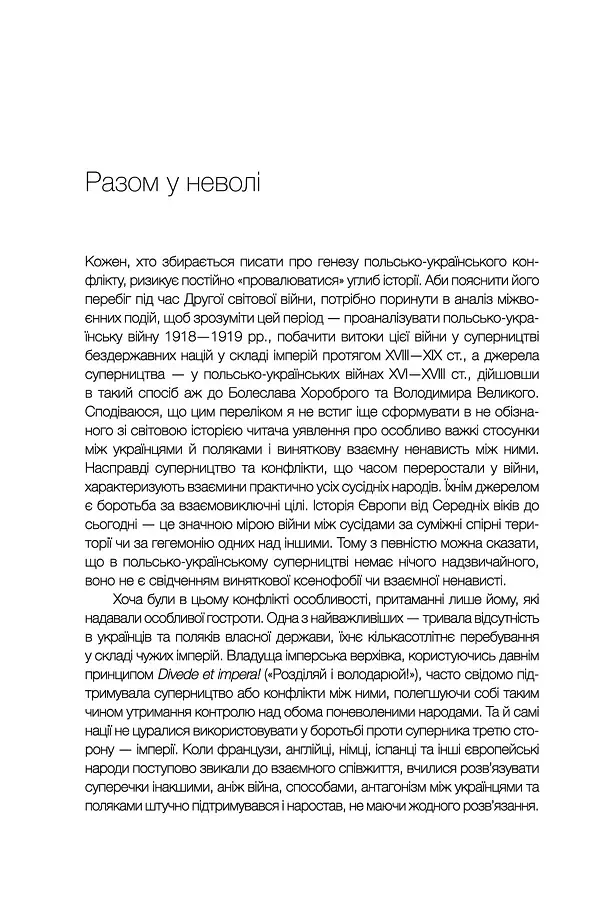 За лаштунками «Волині-43». Невідома польско-українська війна - фото 14
