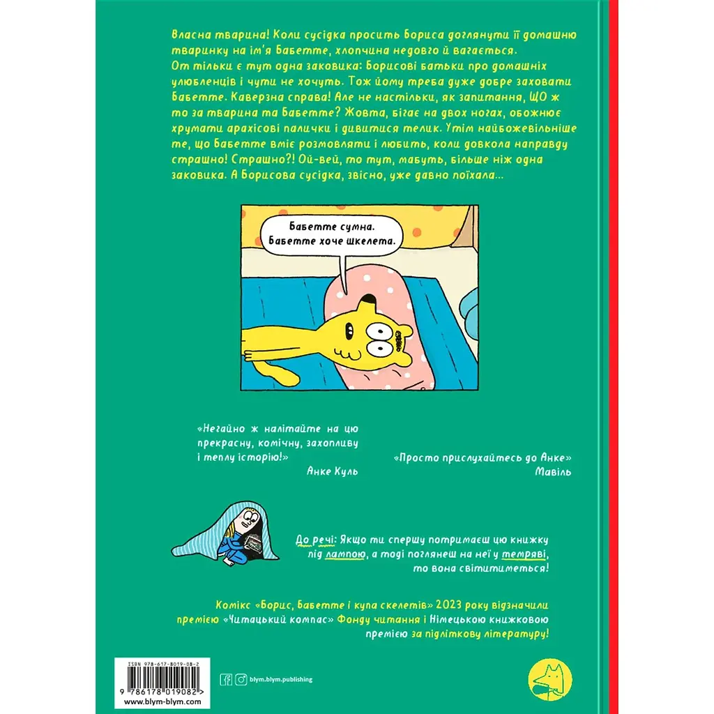 Борис, Бабетте і купа скелетів - Таня Еш - фото 2