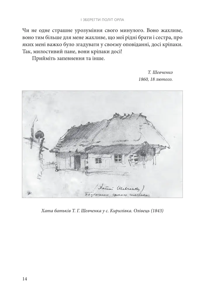 І зберегти політ орла. Твори Тараса Шевченка. Книга 1 - Тарас Шевченко - фото 11