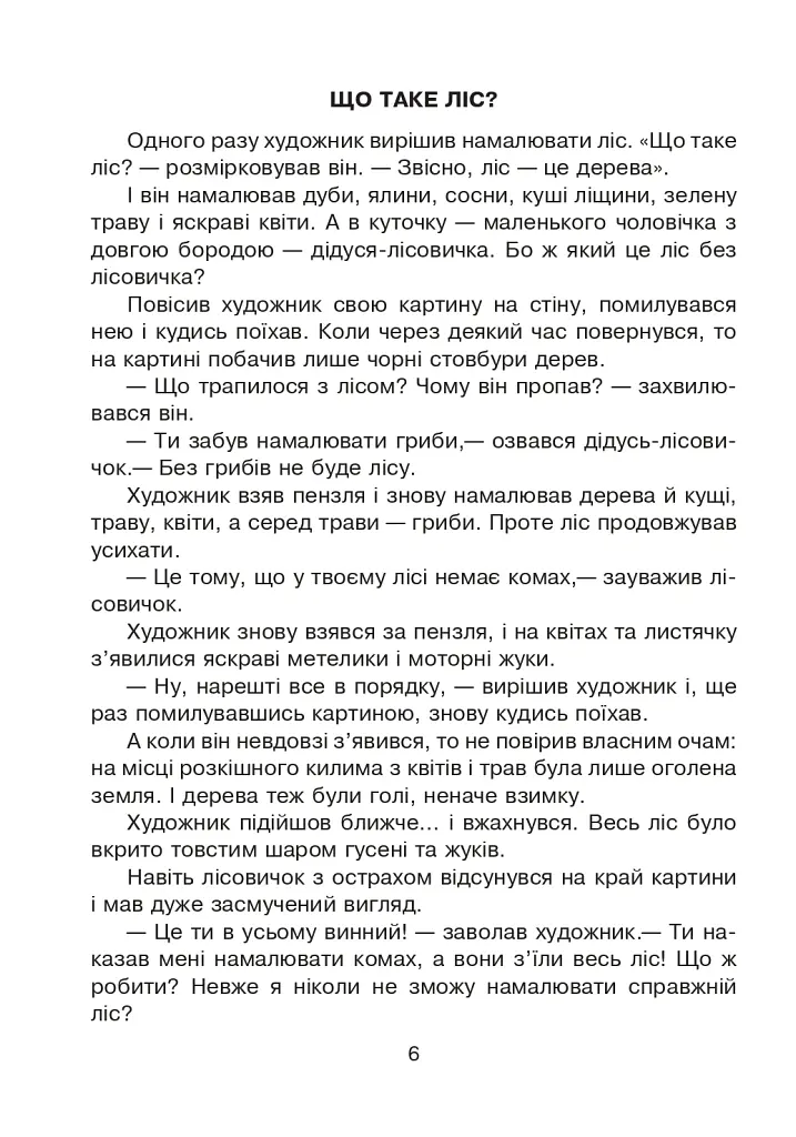 Лісові таємниці. Літній зошит. З 3-го у 4-й клас - Тетяна Копка - фото 5