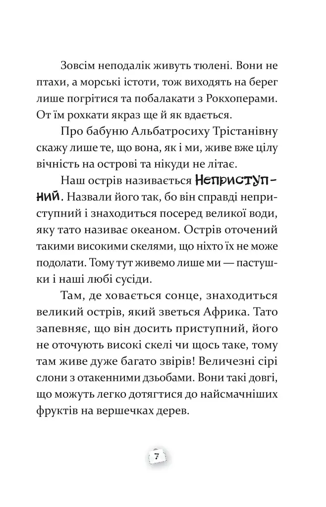 Пастушок з острова Неприступний - Ірена Яніцька - фото 5