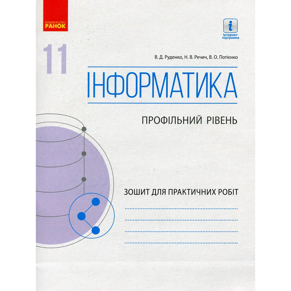 Інформатика. 11 клас. Зошит для практичних робіт. Профільний рівень - Віктор Руденко