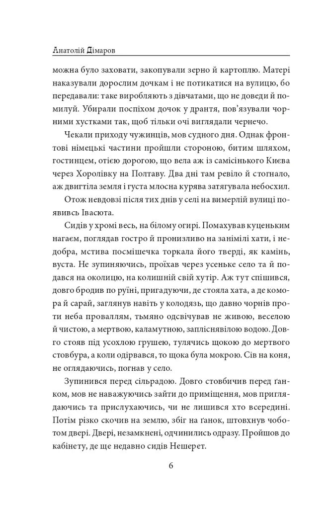 І будуть люди. Частина 5 (Біль і гнів) - фото 6