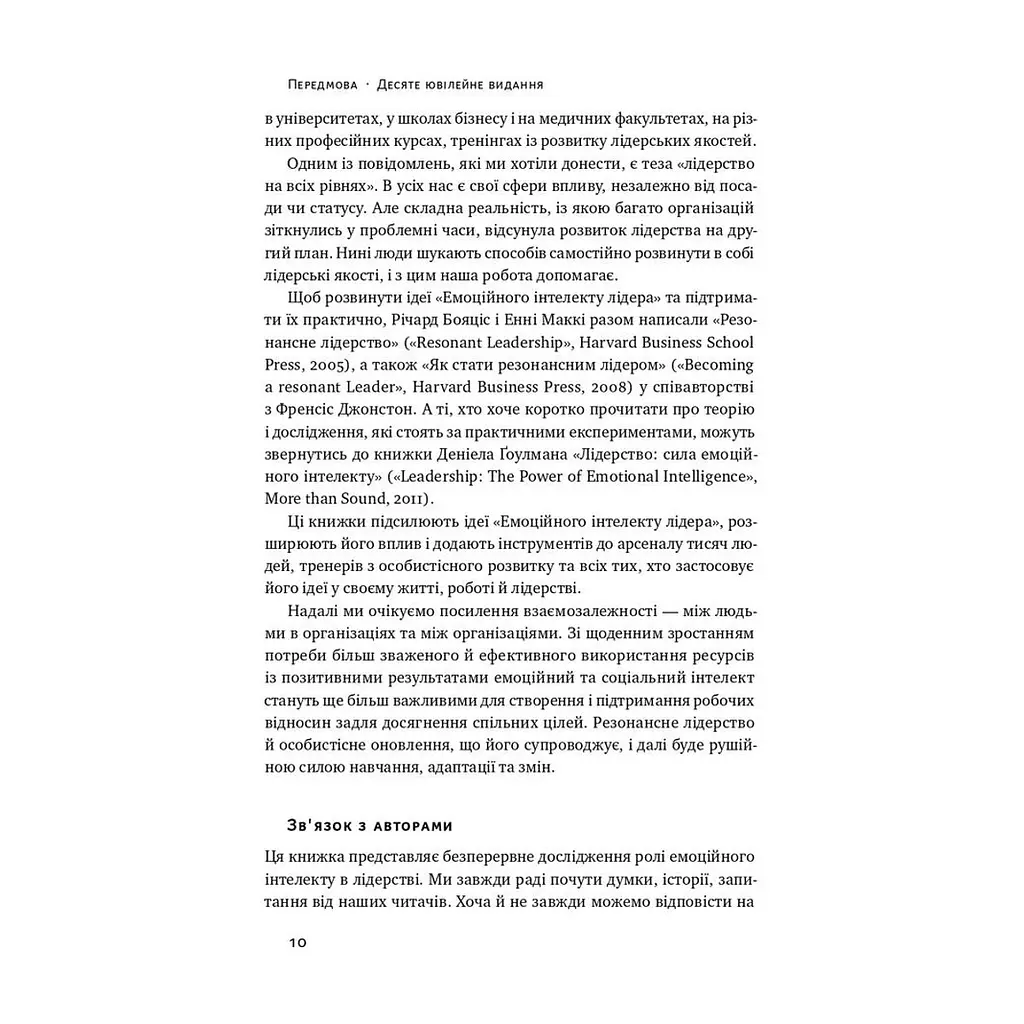 Книга Емоційний інтелект лідера - Деніел Ґоулман, Річард Бояціс, Енні Маккі Наш Формат (9786177682911) - фото 7