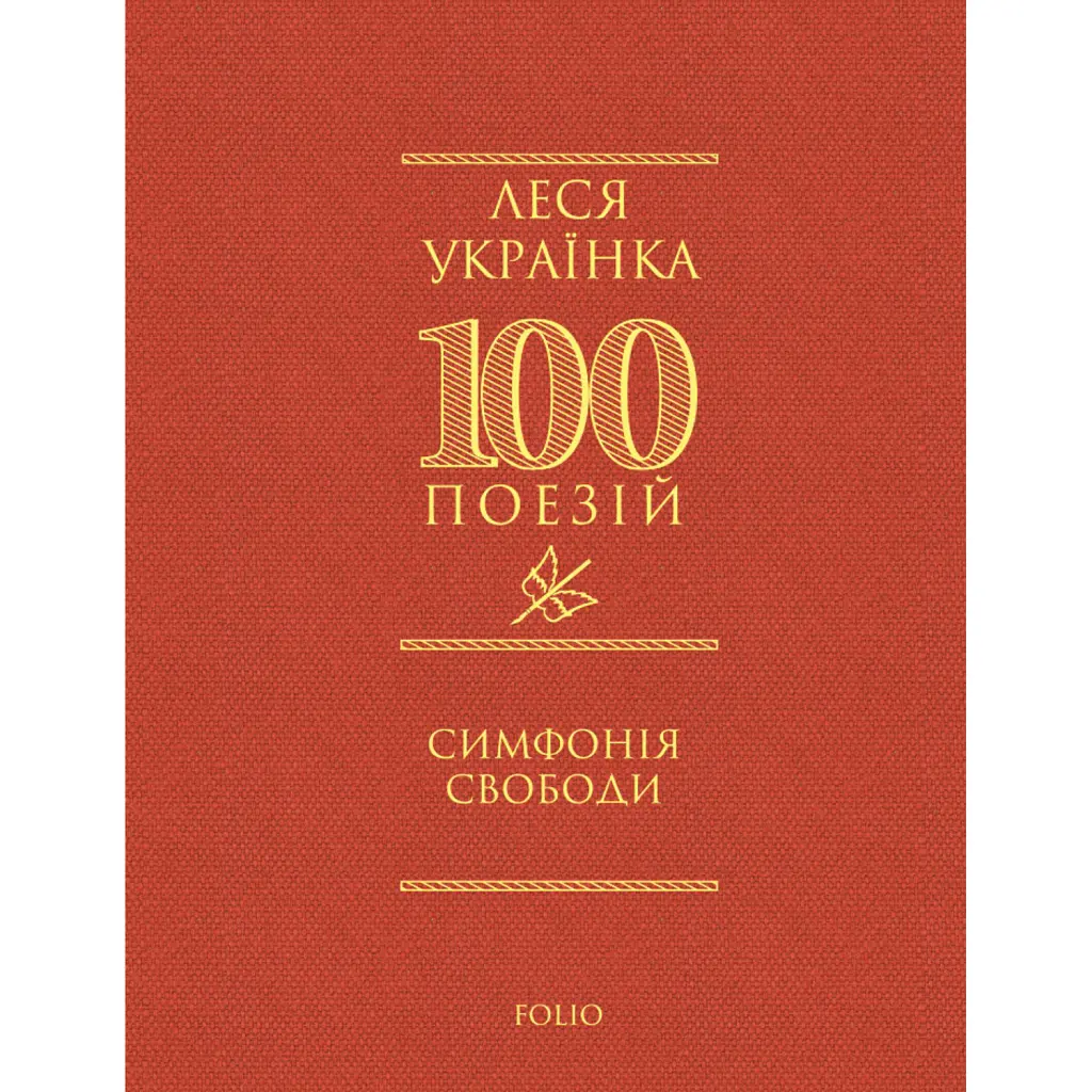 Симфонія свободи - Леся Українка
