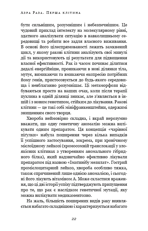 Перша клітина. Як людство бореться з раком - Азра Раза - фото 19