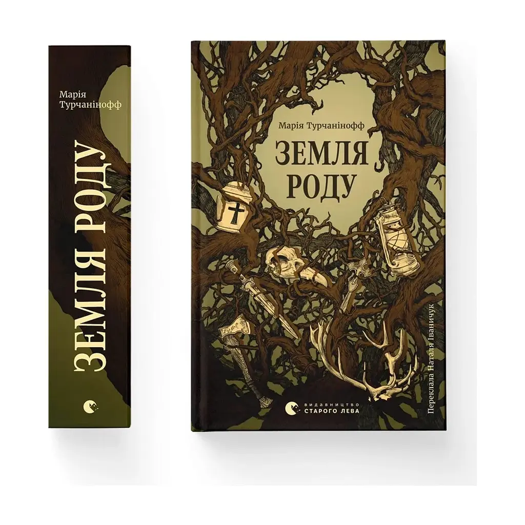 Книга Земля роду - Марія Турчанінофф Видавництво Старого Лева (9789664486306) - фото 2