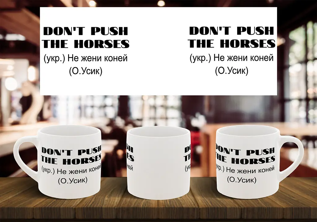 Чашка "Don`t push the horses" 180, Помаранчева