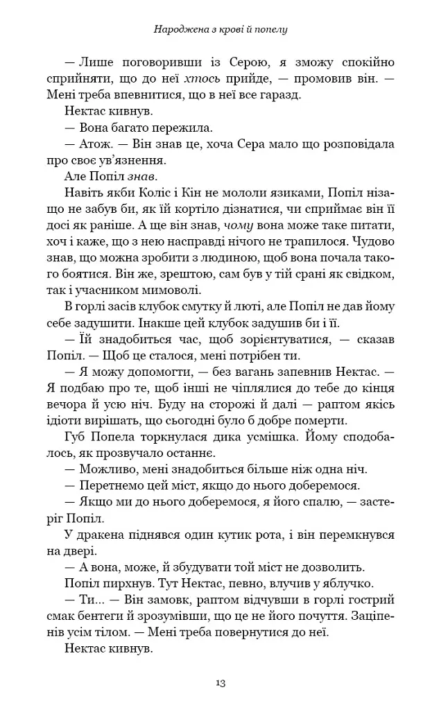 Народжена з крові й попелу. Плоть і вогонь. Книга 4 - Дженніфер Л. Арментраут - фото 5