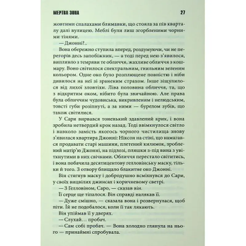 Книга Мертва зона - Стівен Кінг КСД (9786171513853) - фото 10