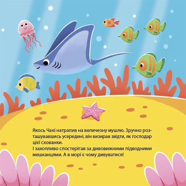 Як восьминіжка Чакі дивувався - Наталія Чуб - фото 6