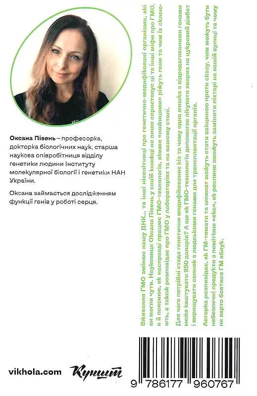 Без ГМО. Правда і страшилки про генну інженерію. - фото 3