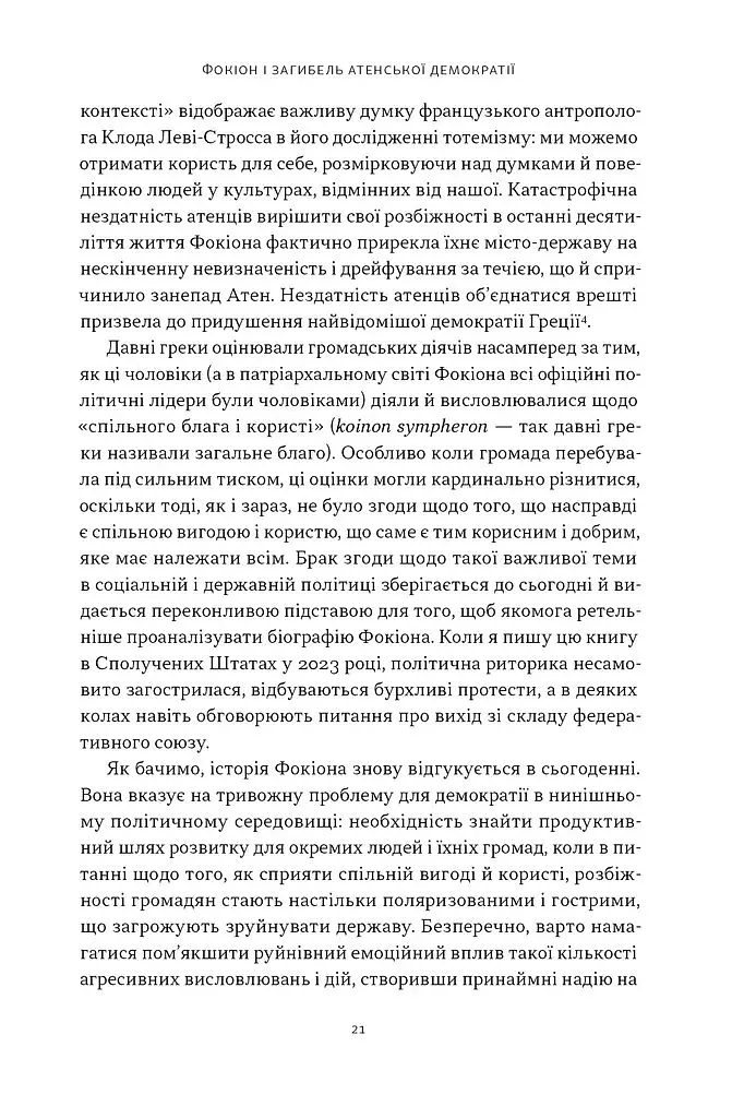 Фокіон. Доброчесний громадянин у розколотому суспільстві - фото 13