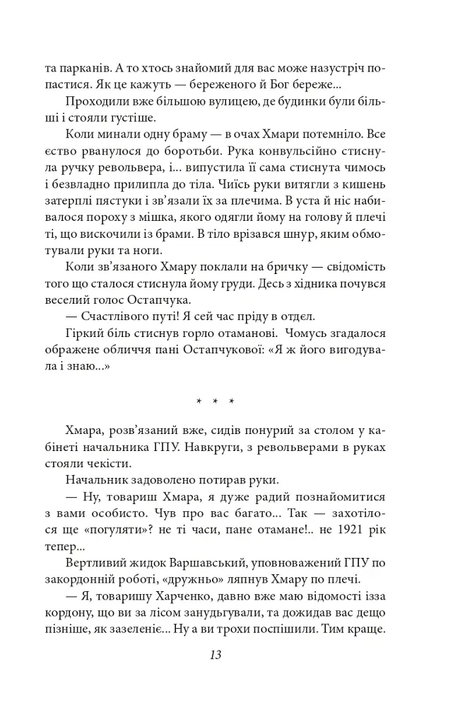 Отаман Хмара. Спогади. Есеї - Юрій Горліс-Горський - фото 12