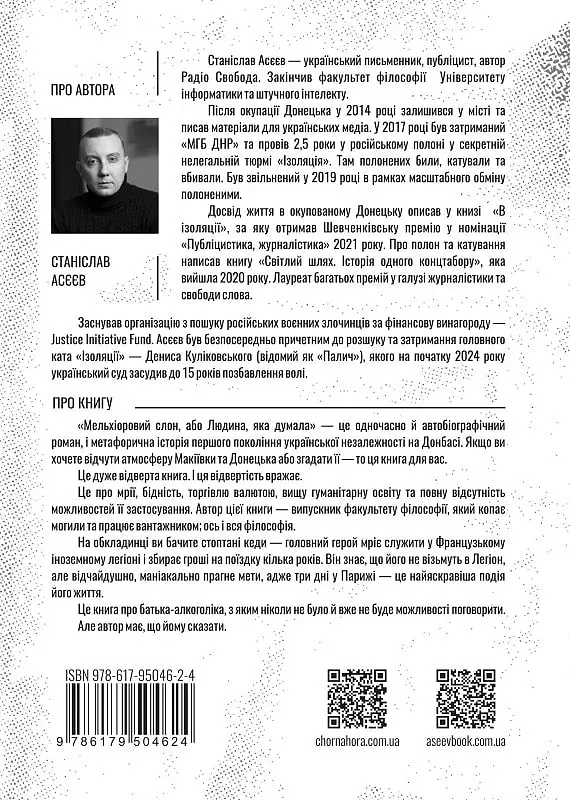Мельхіоровий слон, або Людина, яка думала - фото 2