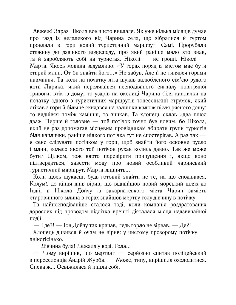 Харизмат. Pro domo sua. Книга 1 - Люко Дашвар - фото 3