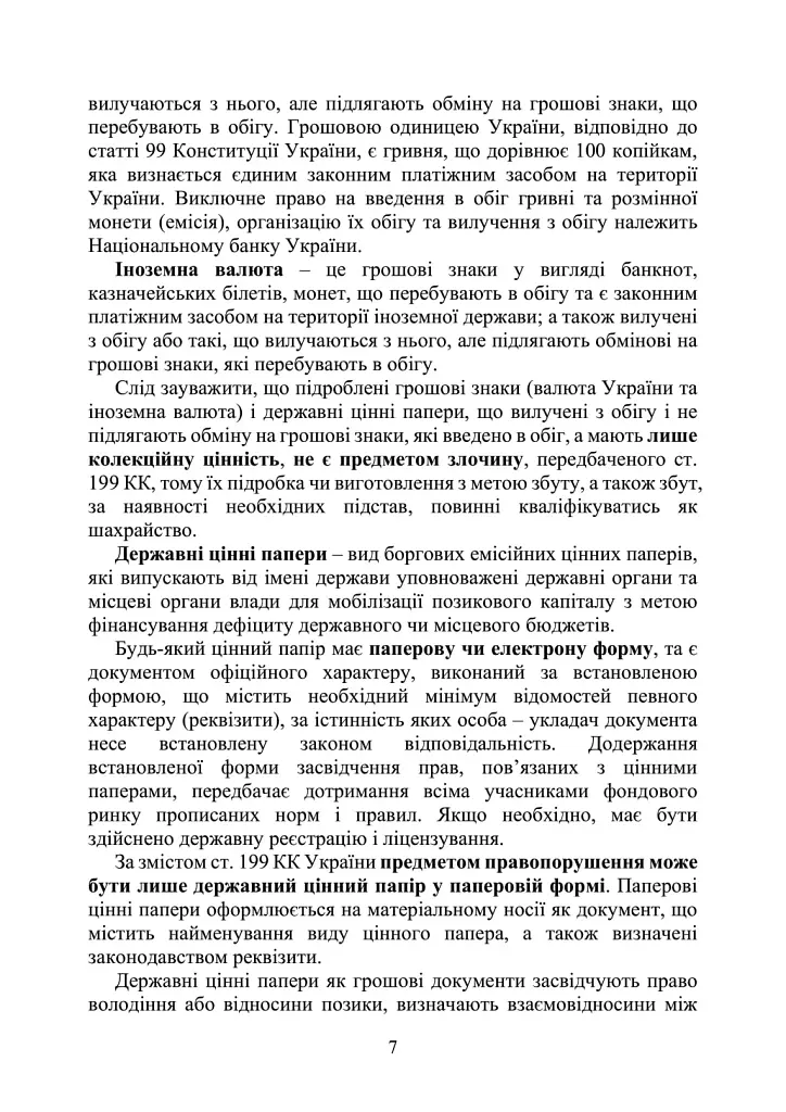 Запобігання та розслідування кримінальних правопорушень щодо незаконного обігу підроблених грошей, державних цінних паперів, білетів державної лотереї, марок акцизного податку та голографічних захисних елементів - фото 6