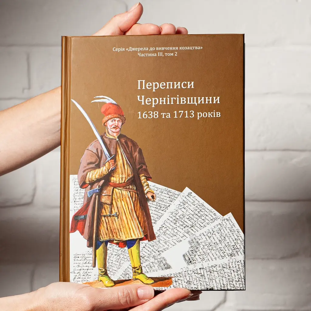 Переписи Черниговщины 1638 и 1713 годов - фото 5