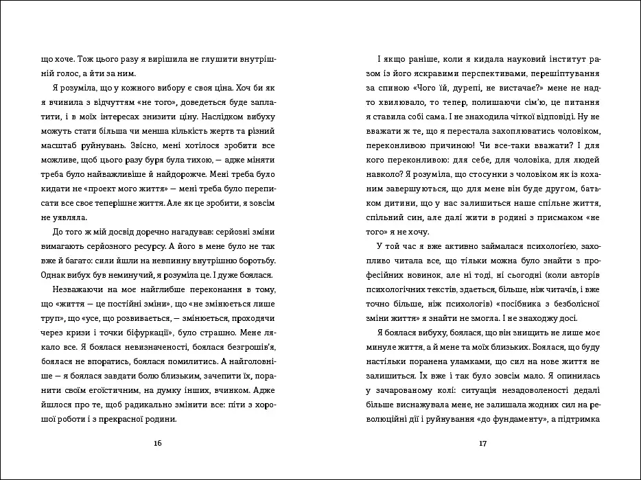 Переписати життя: як і що змінювати, щоби стати щасливою людиною - фото 7