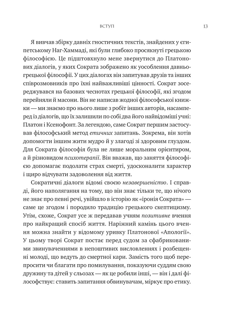 Мислити як римський імператор. Стоїчна філософія Марка Аврелія - фото 8