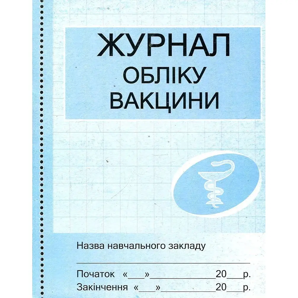 Журнал обліку вакцини