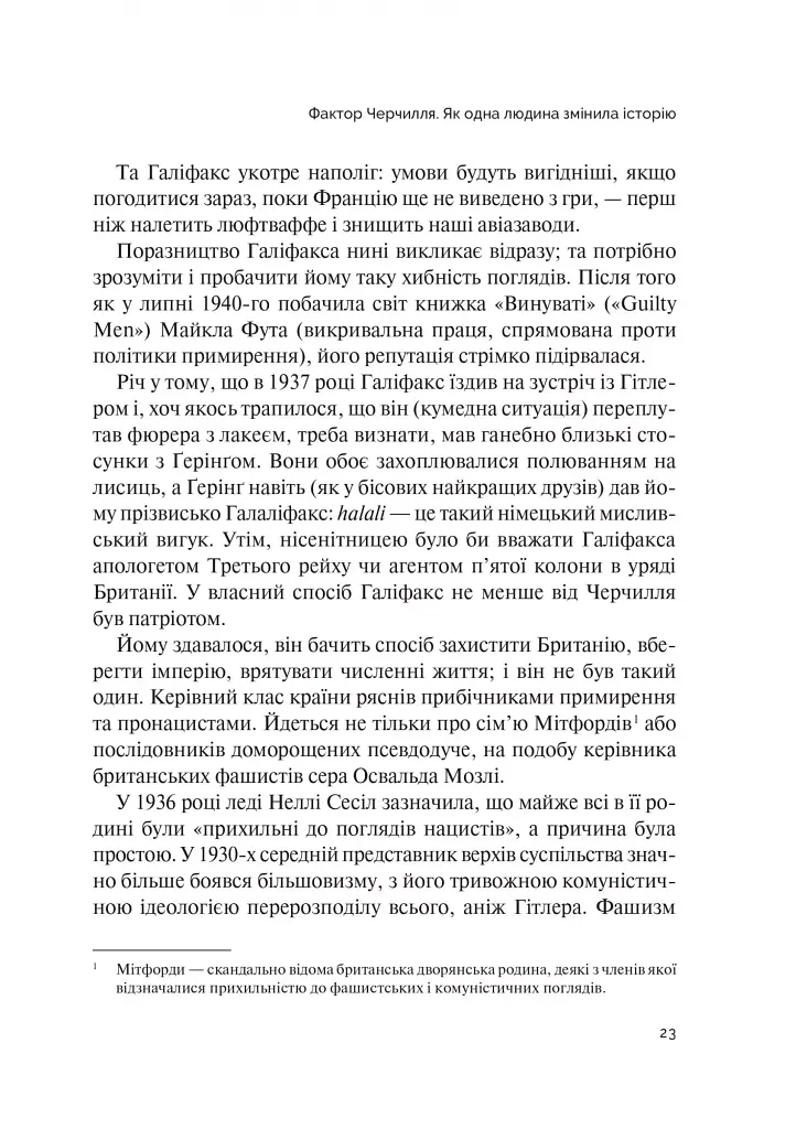 Фактор Черчилля. Як одна людина змінила історію - Боріс Джонсон - фото 17