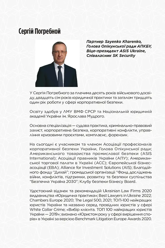 Корпоративна безпека в Україні: Як захистити бізнес - Сергій Погребной - фото 6