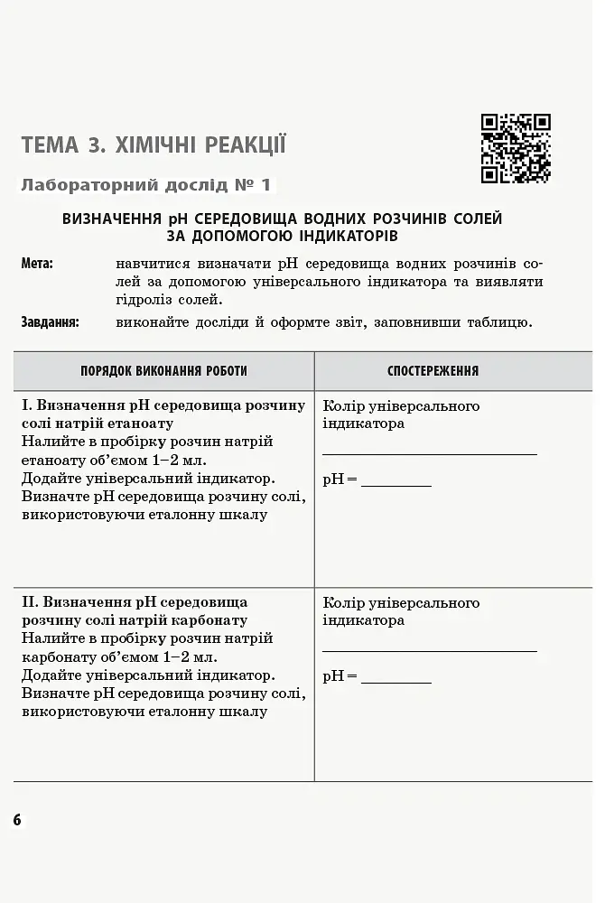 Хімія. 11 клас. Зошит для лабораторних дослідів і практичних робіт - Олексій Григорович - фото 3