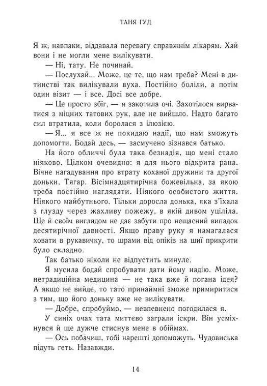 Дім між трьох світів - Таня Гуд - фото 11