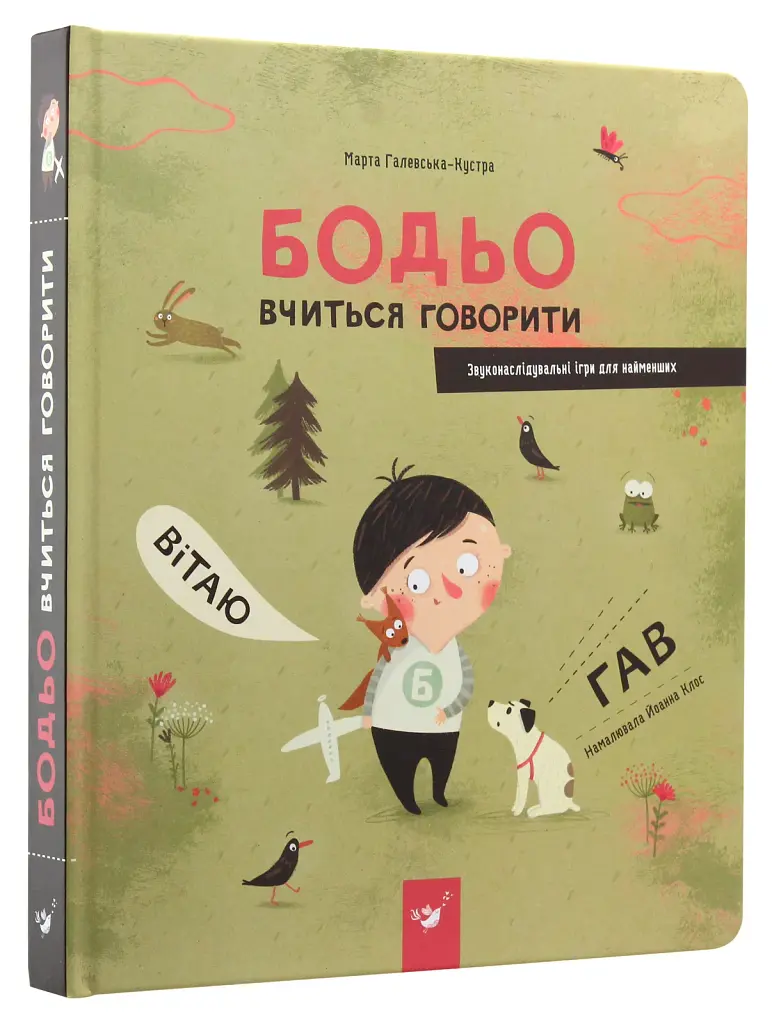 Бодьо вчиться говорити - фото 3