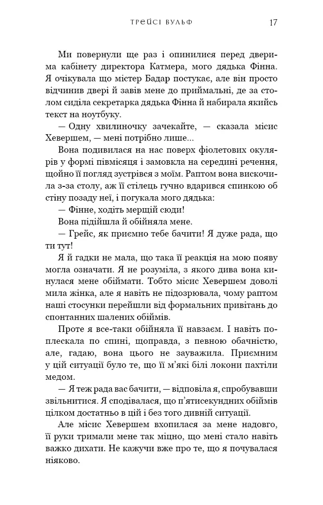 Жага. Книга 2: Опір - Трейсі Вульф - фото 15