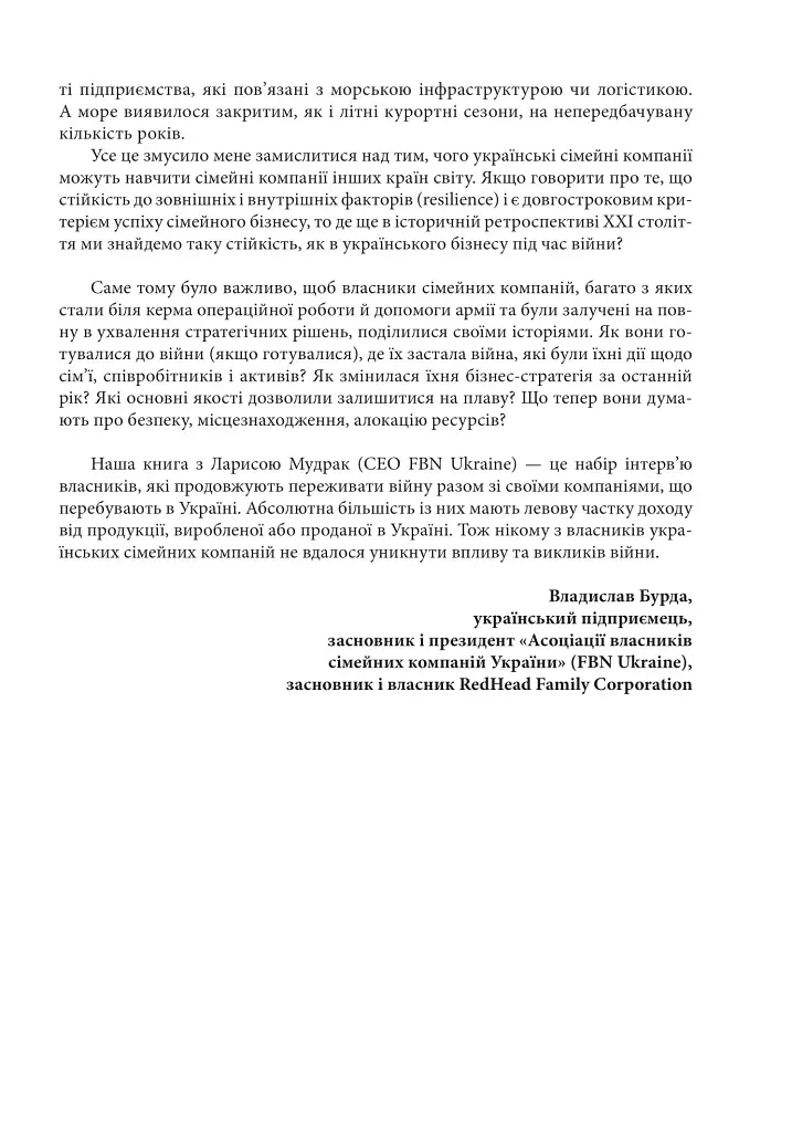 Уроки війни: воєнні хроники сімейного бізнесу України - Владислав Бурда - фото 5