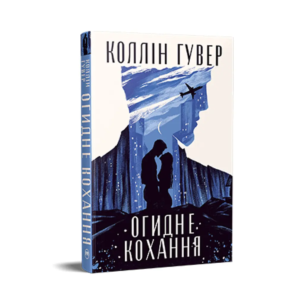Книга Огидне кохання - Коллін Гувер Видавництво РМ (9786178373962) - фото 4