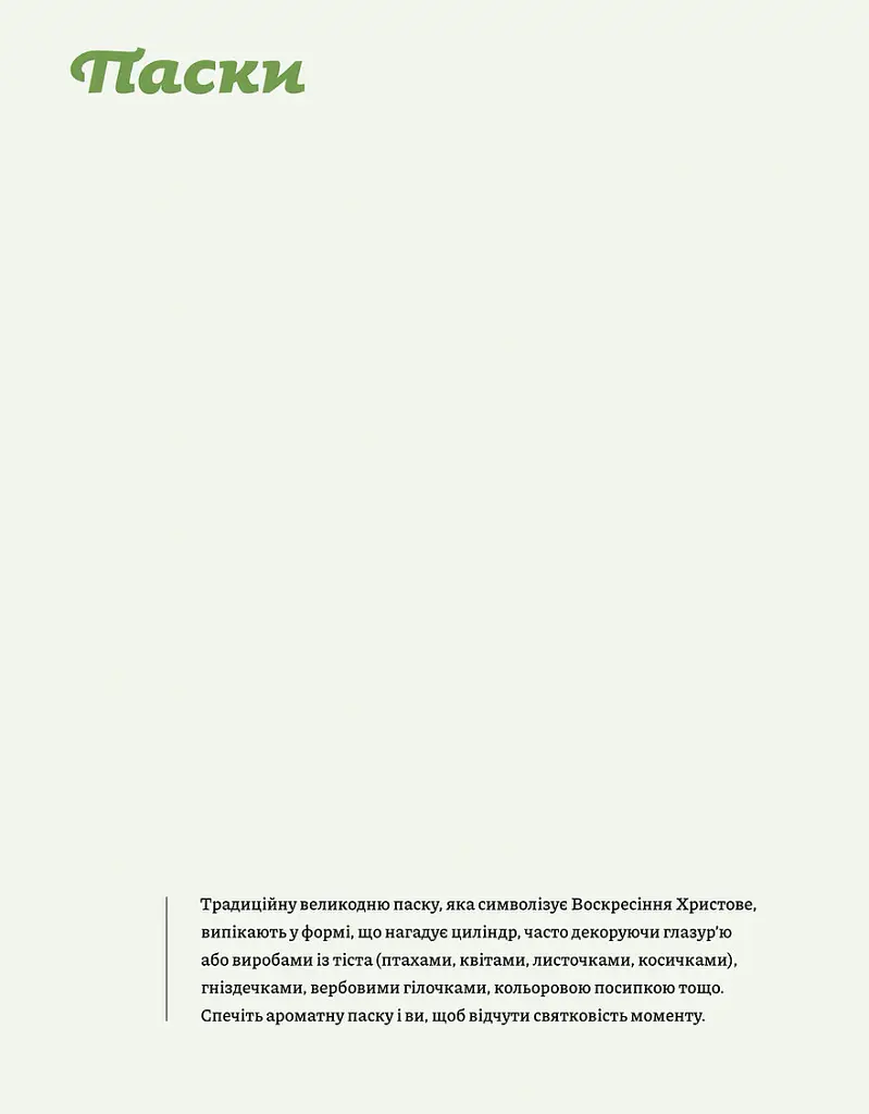 Великодня випічка - Леся Кравецька - фото 10
