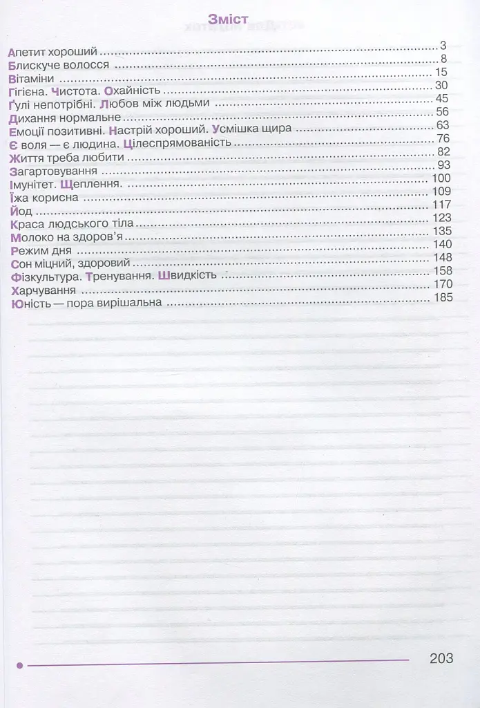 Я досліджую світ. 1-4 класи. Абетка здоров’я - Ганна Тучапська - фото 3