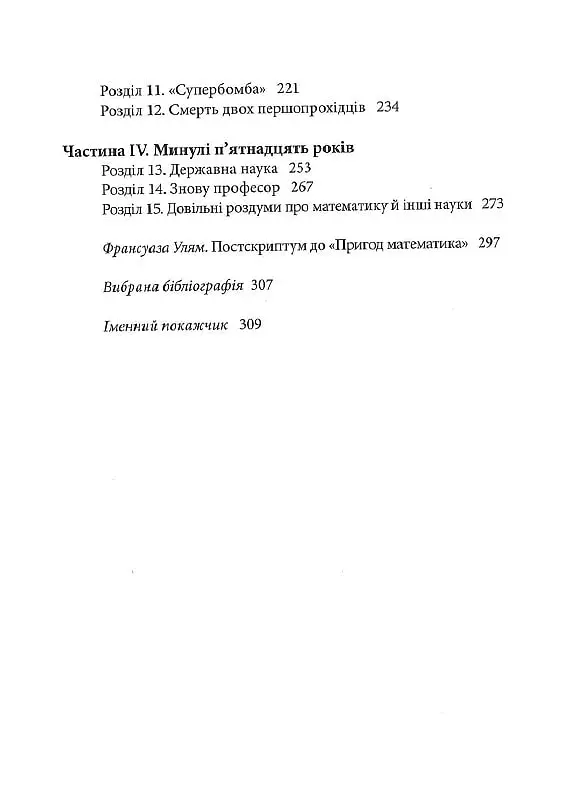 Пригоди математика - Станіслав М. Улям - фото 3