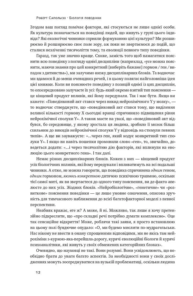 Біологія поведінки. Причини доброго і поганого в нас - Роберт Сапольскі - фото 10