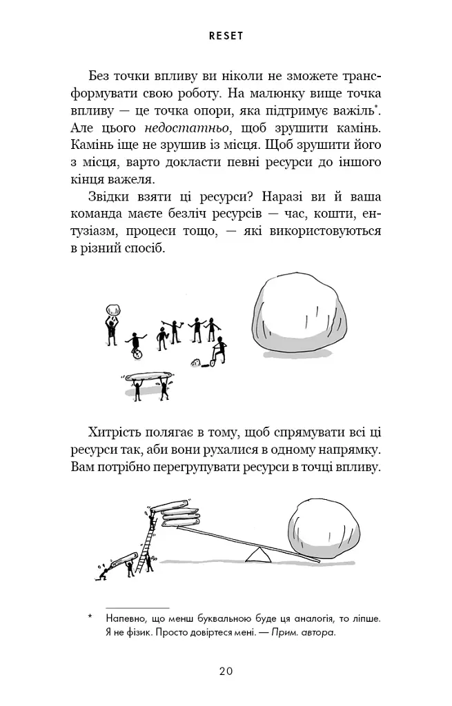 RESET. Як змінити те, що не працює - фото 15